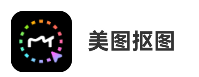 美图抠图